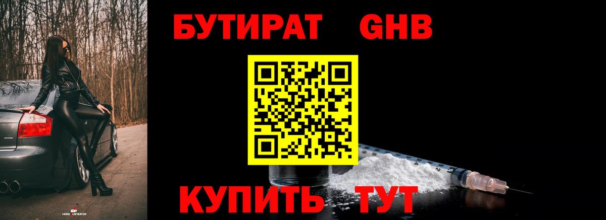 БУТИРАТ  БУТИРАТ 99%  Вход с VPN  Серпухов 